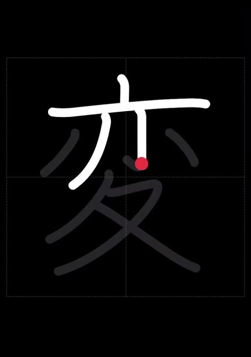 how-to-write-change-strange-hen-in-japanese-kanji-youtube