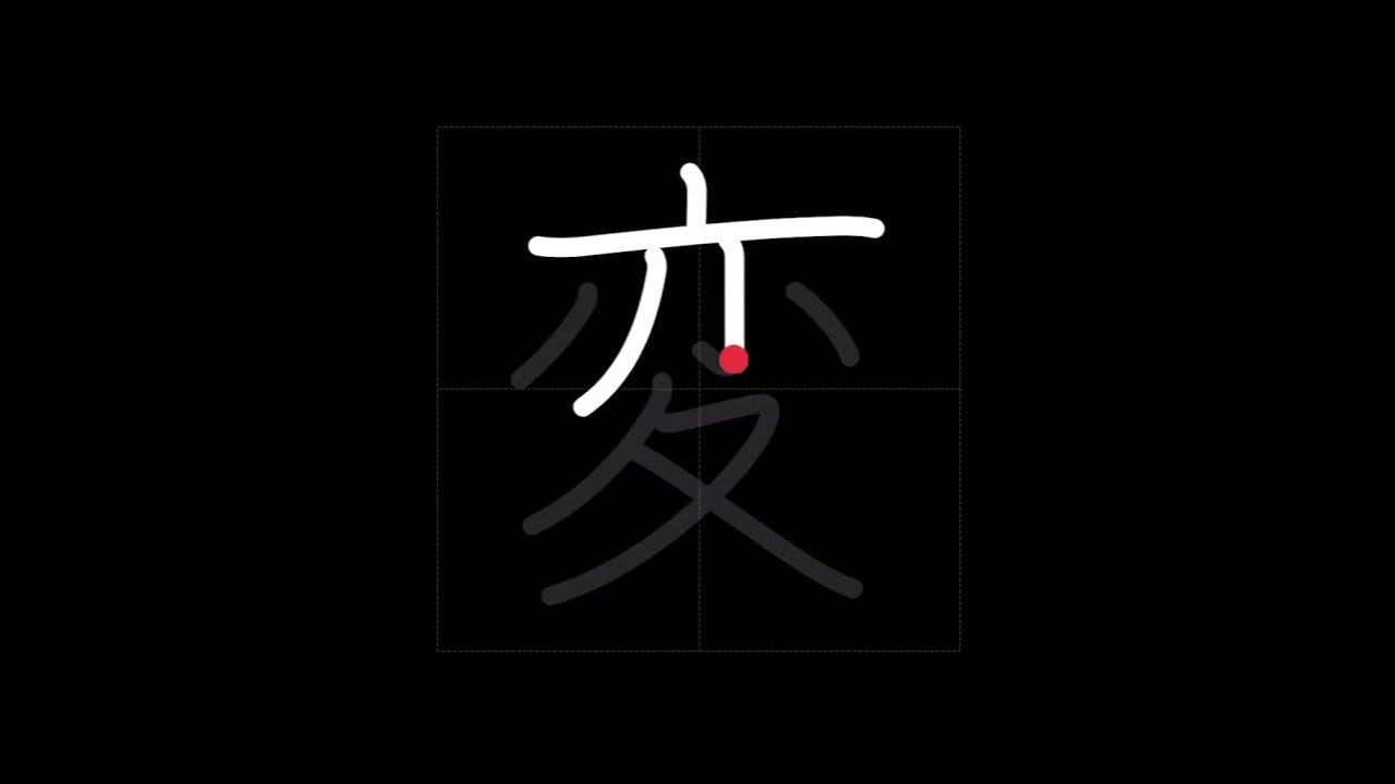 how-to-write-change-strange-hen-in-japanese-kanji-youtube