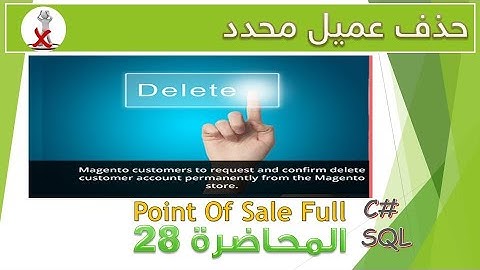 28 حذف العميل المحدد | برنامج المبيعات الكامل | C# - SQL server
