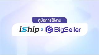 วิธีการใช้งาน iship บน BigSeller   #bigseller #iship screenshot 3