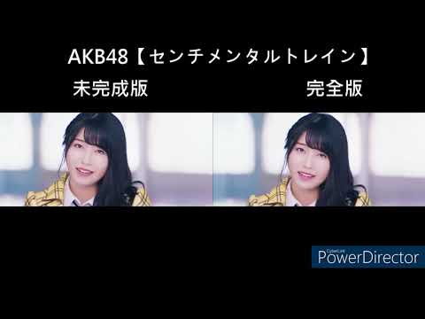 AKB48【Sentimental Train】Uncompleted/Completed version comparison
