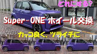 Super ONE ホイール交換!! カッコ良くツライチになるのはどれか?