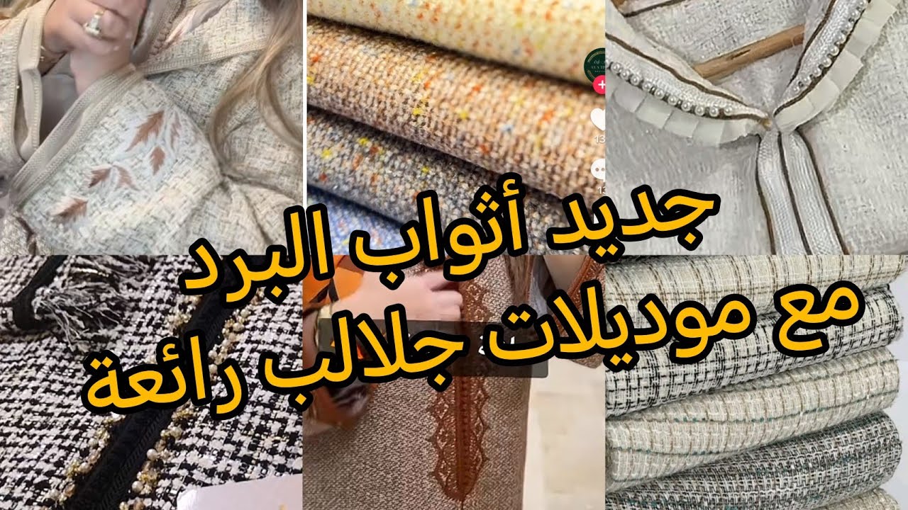 جديد أثواب البرد مع ذكر الثمن +تشكيلة رائعة للجلابة2026💥مشترياتي وشنو غادي نخدم بيهم 💥