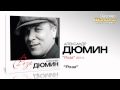 Александр Дюмин Роза Audio