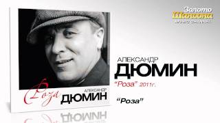 Александр Дюмин - Роза (Audio)