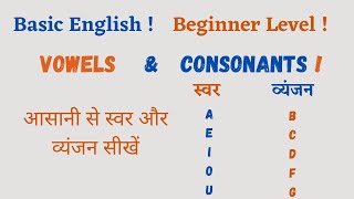 Vowels and Consonants: Sounds and Rules (स्वर और व्यंजन) | Basic English |Beginner Level (in Hindi)