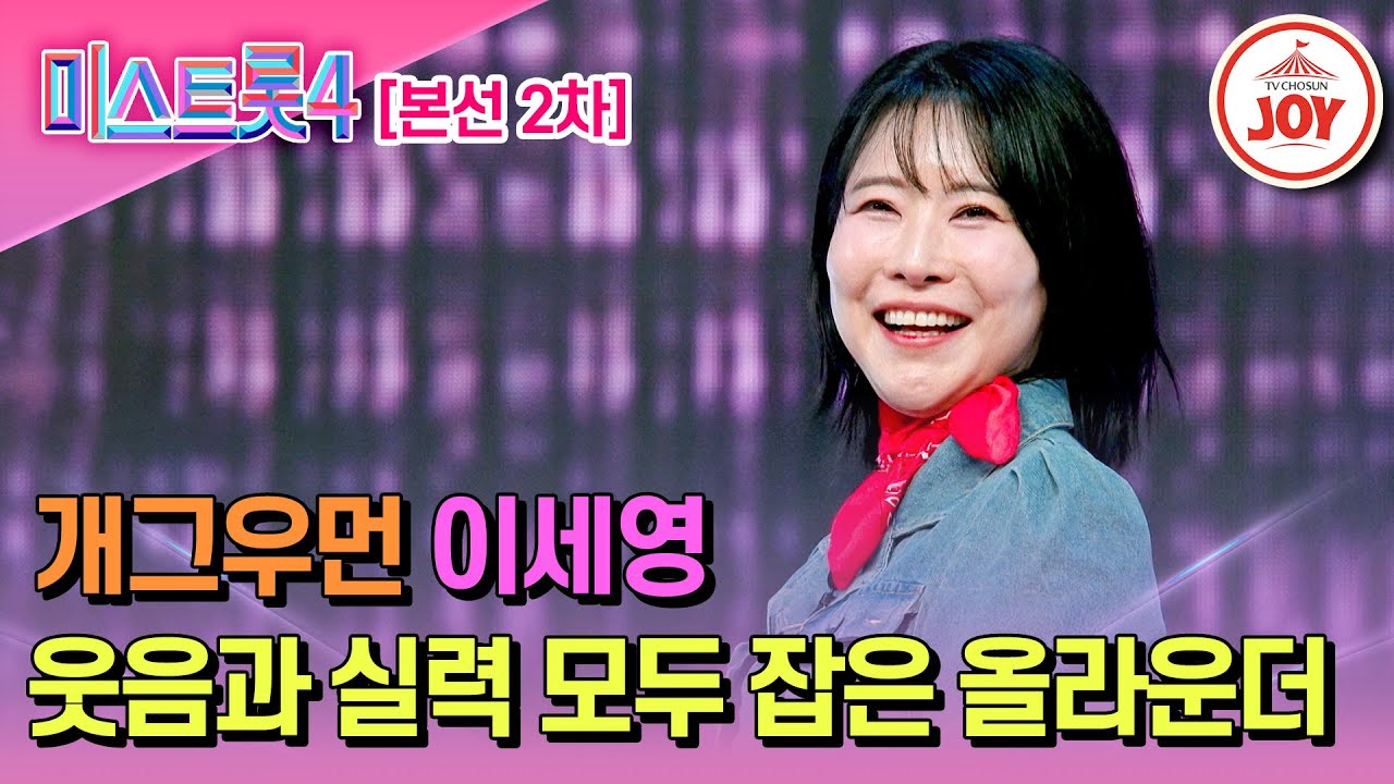 [#미스트롯4/본선2차] 개그 신 강림! 타고난 웃수저의 고급 실력 이세영의 무대♬ '추억의 발라드' #TV조선조이 #TVCHOSUNJOY (TV CHOSUN 260203 방송)