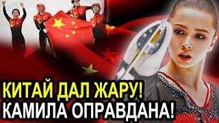 СНОВА ДАЛИ ЖАРУ! Камила Валиева Благодаря Китайцам УНИЧТОЖИЛА Крикунов ЗАБРАВШИХ у Нее Медали!