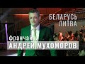 Интервью с Андреем Мухоморовым, франчайзи СДЭК / Беларусь - Литва