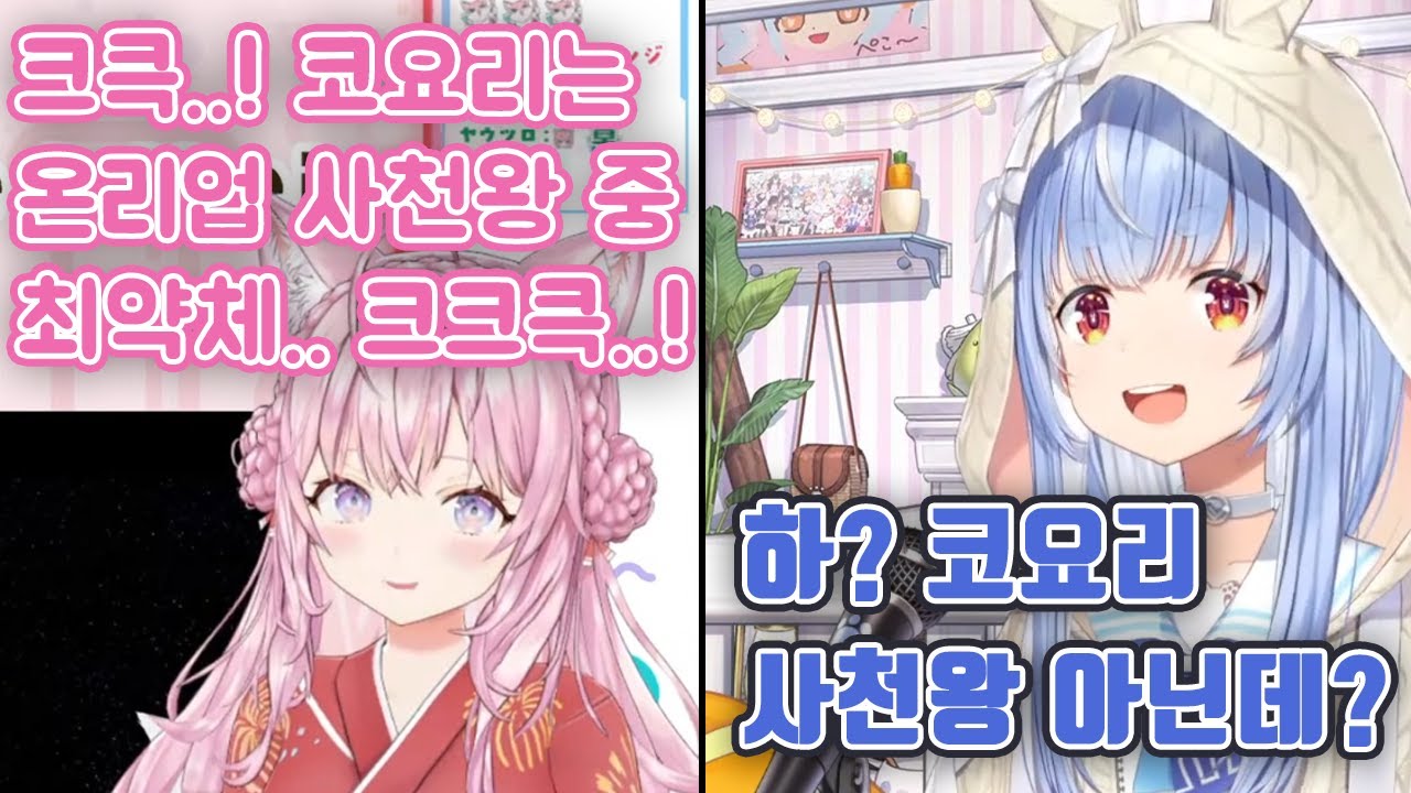 (페코라) 우리 사천왕은 3인용인데? / (코요리) ????? 【하쿠이 코요리,우사다 페코라/홀로라이브】
