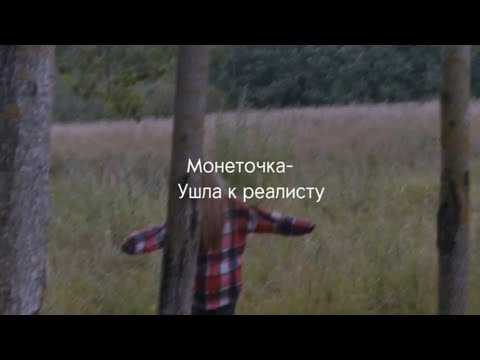 Монеточка-Ушла к реалисту[lyrics,текст]