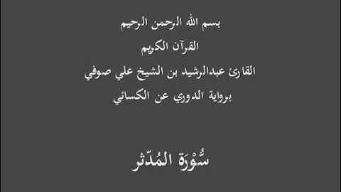 سُّوْرَة المُدّثر- برواية الدوري عن الكسائي-القارئ عبدالرشيد بن الشيخ علي صوفي