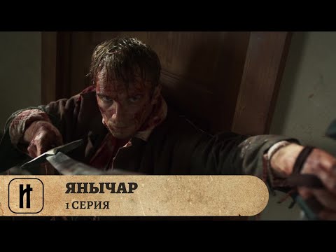 ВЕЛИКИЙ ВОИН ОСМАНСКОЙ ИМПЕРИИ! Янычар. 1 Серия. Исторический Сериал