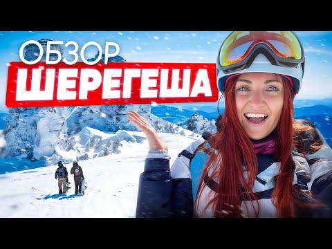МИНУСЫ И ПЛЮСЫ ШЕРЕГЕША  | ОБЗОР 2024 | цены, трассы, снег