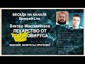 Лекарство от 👑-вируса. Беседа с Виктором Максименковым