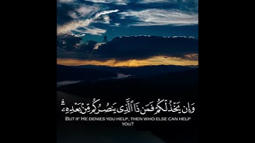 إن ينصركم الله فلا غالب لكم | تلاوة خاشعة للشيخ ياسر الدوسري | حالات واتس دينية
