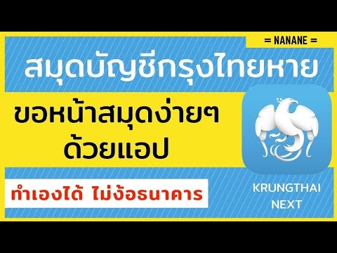 กรุงไทย ออนไลน์  New 2022  ขอหน้าสมุดบัญชีธนาคารกรุงไทย ออนไลน์ ด้วยแอป krungthai Next | Nanane