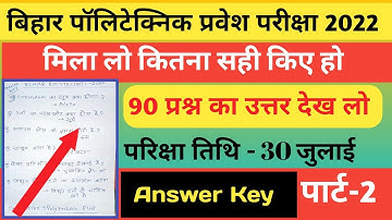 Bihar Polytechnic Answer Key 2022 | Part 2 | मिला लो कितना सही है |