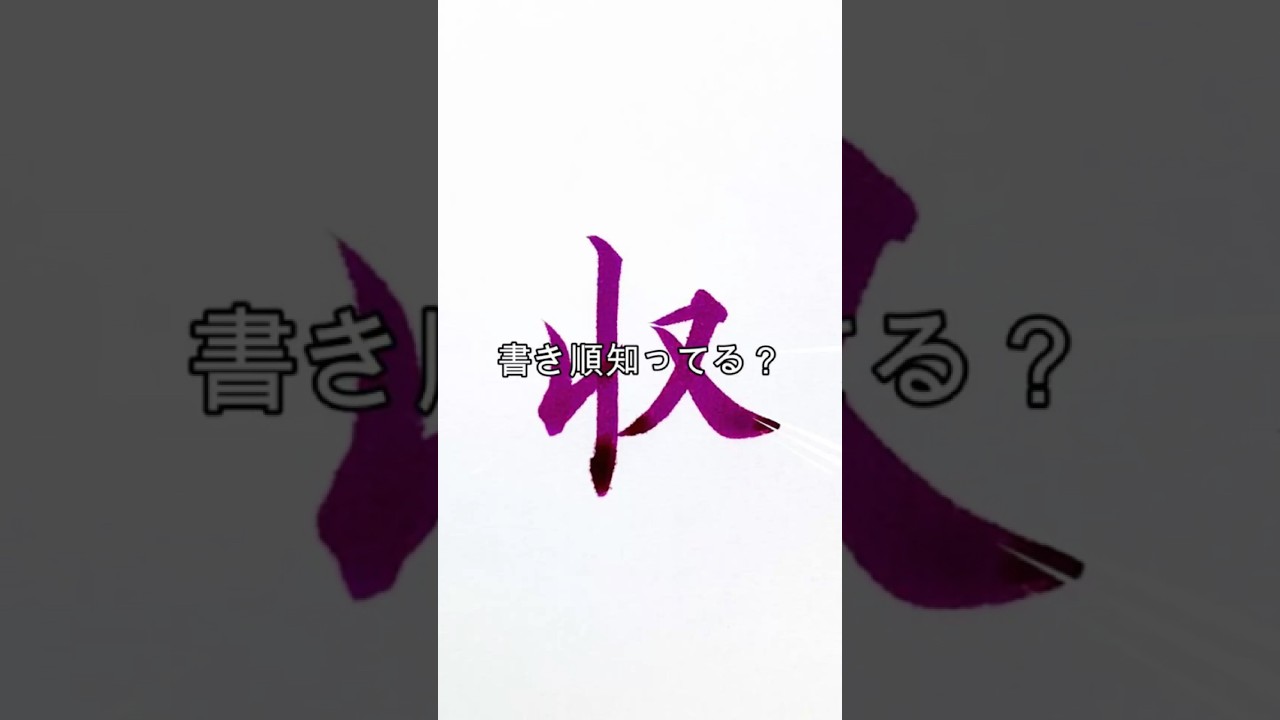 収 書き 順
