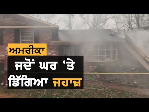 America : ਰਿਹਾਇਸ਼ੀ ਇਲਾਕੇ `ਚ ਹੋਇਆ Plane crash