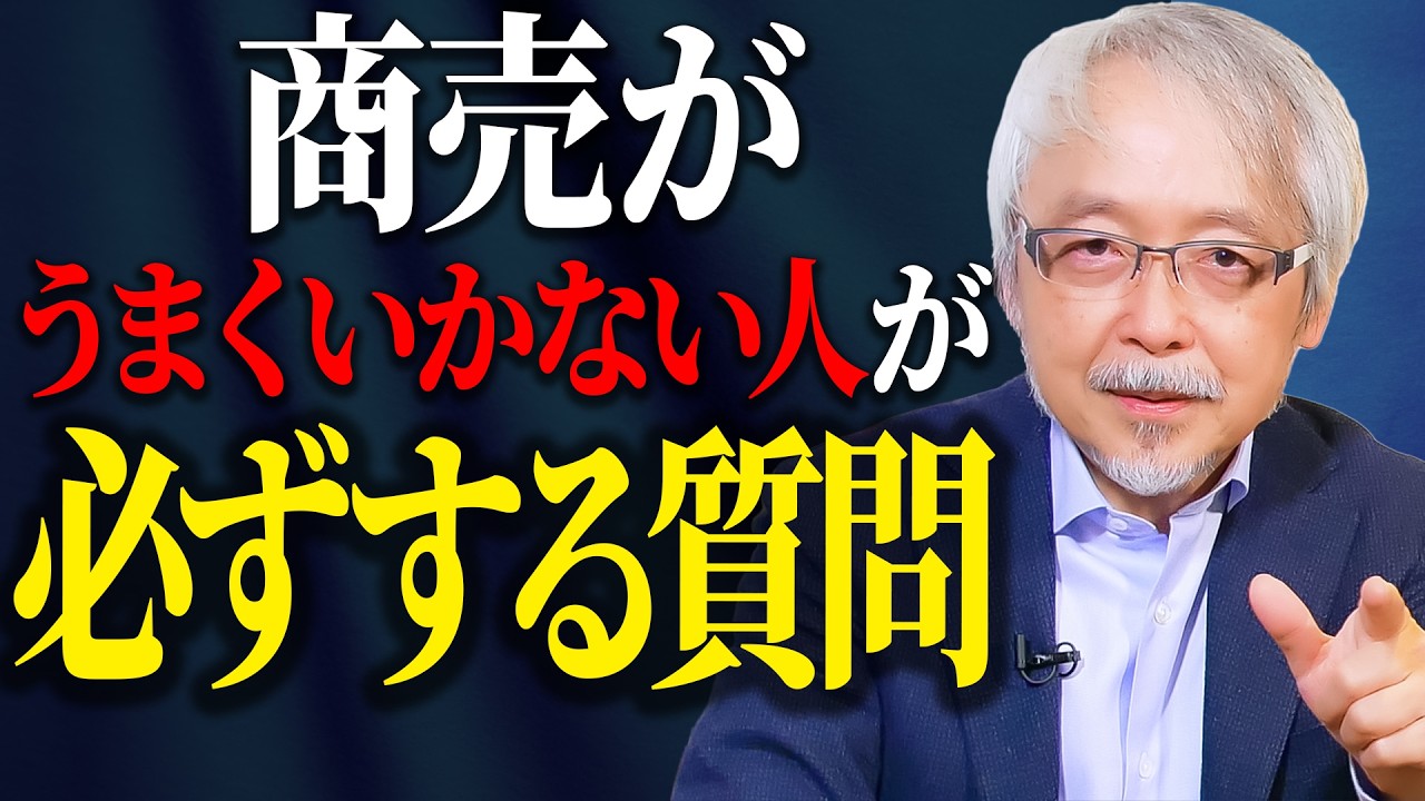 商売がうまくいく人・いかない人の”質問”の決定的な違いとは？