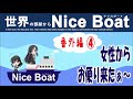 世界の部屋からNiceBoat[番外編4]お便り紹介コーナー