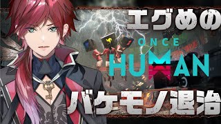 【Once Human】エグめの巨大ボスと対決しやす！【ローレン・イロアス/にじさんじ】