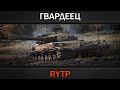 СТГ ГВАРДЕЕЦ | RYTP