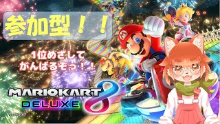 【マリオカート８DX参加型】１位とるぞぉ！！！僕はまけないぞっ！！！！