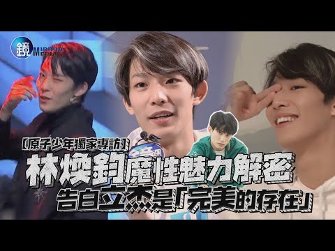 【原子少年獨家專訪】林煥鈞魔性魅力解密 告白立杰是「完美的存在」｜鏡週刊