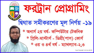 ফরট্রান(Fortran)  দ্বিঘাত সমীকরণের মূল-ফোরট্রান - Fortran Bangla - Honours Fortran - MATH LAB-2