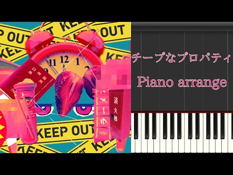 【ピアノアレンジ】チープなプロパティ【重音テト】