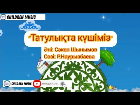 Тәуелсіздік әні, Патриоттық әндер, Достық әні 2022 | Балалар әні 2022 жыл | WhatsApp:+7 707 728 9401