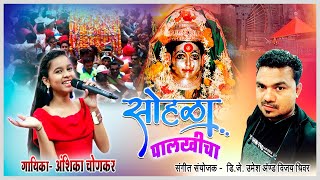 Sohala Palkhicha Saajtoy | Anshika Chonkar | Yana Music Dj Umesh | New Marathi Song