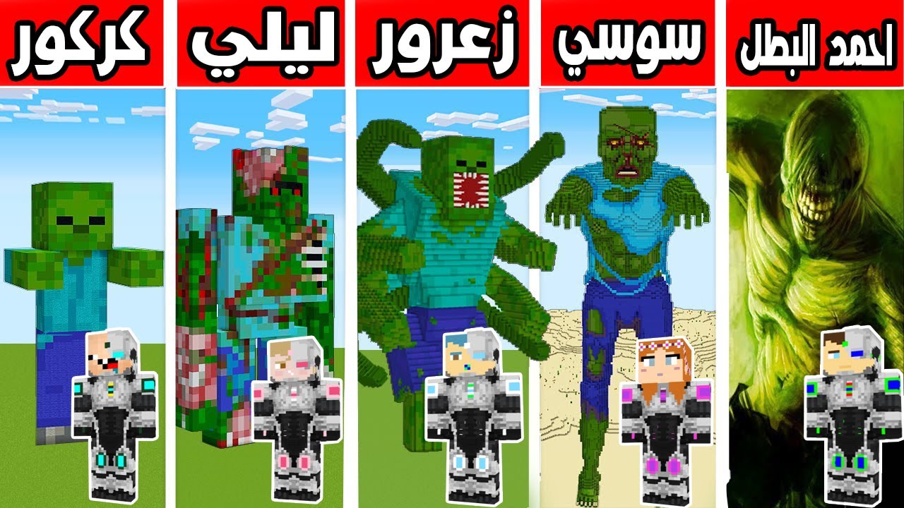 فلم ماين كرافت : زومبي احمد ضد زومبي زعرور ضد زومبي سوسي ضد زومبي كركور ضد زومبي ليلي !!؟ 🔥😱