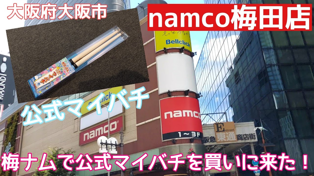 大阪府 大阪市 Namco梅田店 公式マイバチを買いに梅ナムへ Youtube