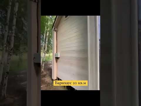#загородныйдом #каркасныедома #строительство #shorts #shortvideo #barnhouse #барнхаус #баня