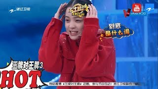 喜剧王牌：欧阳娜娜被坑湿身 贾玲大张伟联合报复王源沈腾《王牌对王牌3》第4期 游戏环节 20180219 [浙江卫视官方HD]