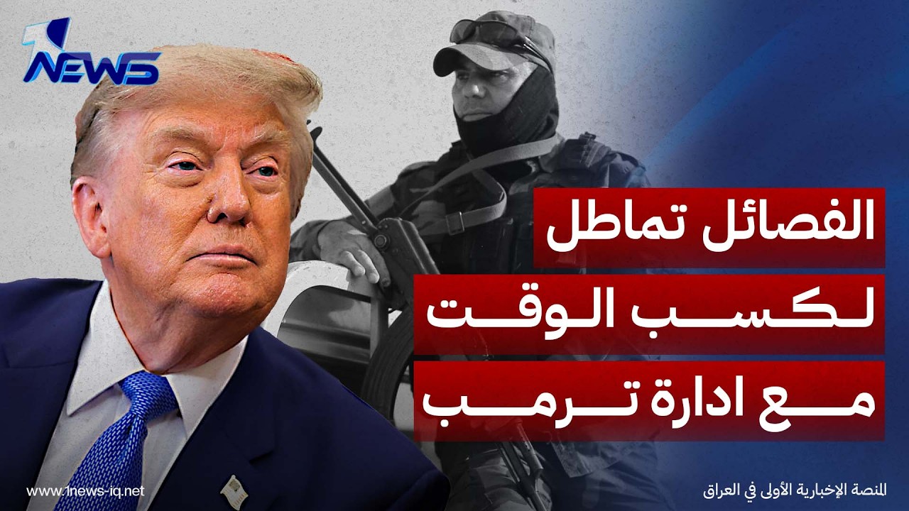 جدول يمتد حتى 2028.. الفصائل تفرغ خطة السلاح من مضمونها وتماطل لكسب الوقت مع ادارة ترمب