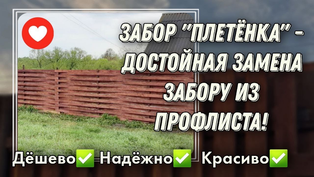 Новый Забор Плетенка Готов и Сколько Он Стоит / Сравнение с Профлистом .