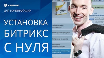 УСТАНОВКА Битрикс с НУЛЯ (для начинающих). 1 урок - создание сайта на Битрикс