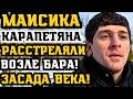 МАИС КИРОВОКАНСКИЙ ВЫШЕЛ ИЗ БАРА И БЫЛ РАССТРЕЛЯН! ЗАСАДА НА БРОННОЙ!