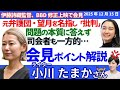小川たまかさんに聞く!/BBD修正問題、伊藤詩織監督が外国人特派員協会で会見/西廣氏ら元弁護団、望月記者を名指し批判の驚き/偏った司会進行、「許諾無し」の本質に答えず海外向けアピール?