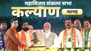 PM Modi Live | Public meeting in Kalyan, Maharashtra | Lok Sabha Election 2024