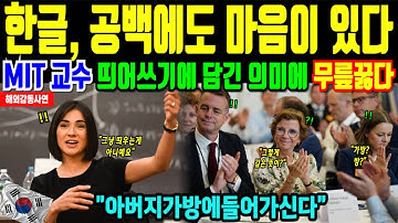 MIT 교수, 한글 띄어쓰기 속에 숨어있는 600년의 지혜에 무릎꿇었다 [해외감동사연]