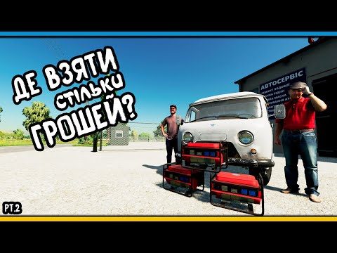 Видео: Навіщо мені ГЕНЕРАТОР? - Farming Simulator 22 Українською | RP | Серія 2