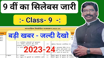 Class 9 syllabus 2023-24 | Jac board Class 9th Syllabus 2023-24 | Class 9 Syllabus 2023-24 math