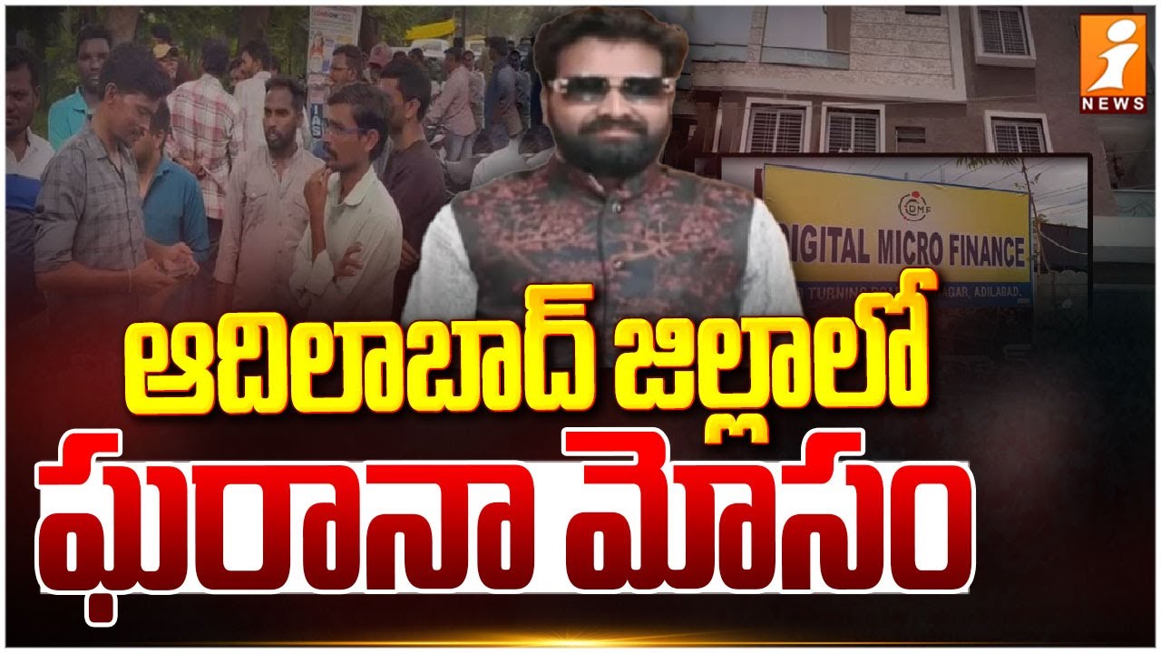 ఆదిలాబాద్ జిల్లాలో ఘరానా మోసం | Micro Finance Company Fraud In Adilabad District | iNews