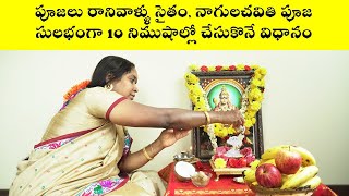 నగలచవత పజ తలకగ చసకన వధన Nagula Chaviti Puja Demo Nanduri Srivani