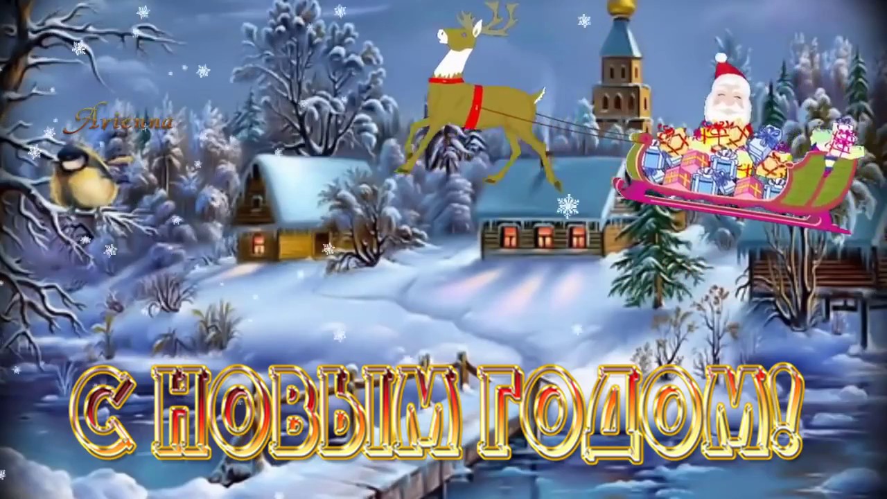 Новогодняя Песня Поздравление С Новым Годом